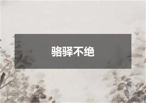 骆驿不绝