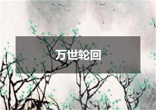 万世轮回