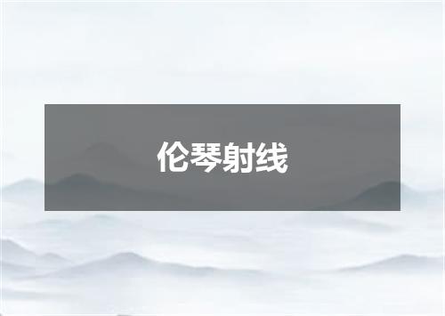 伦琴射线