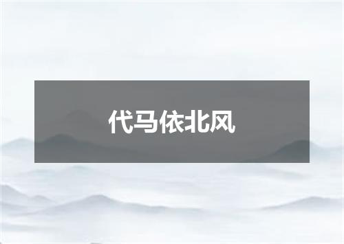 代马依北风