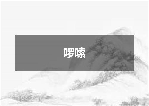啰嗦