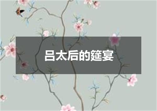 吕太后的筵宴