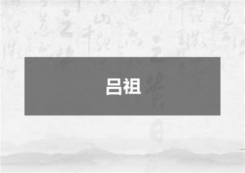 吕祖