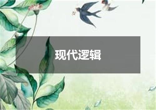 现代逻辑