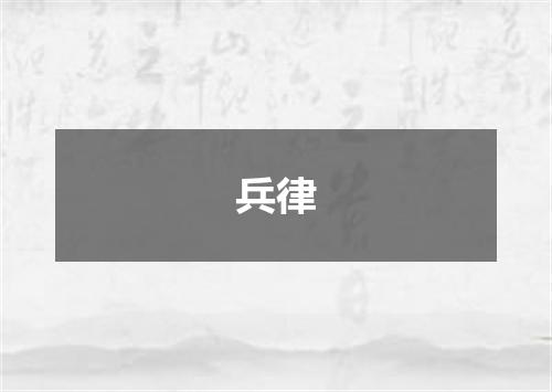 兵律