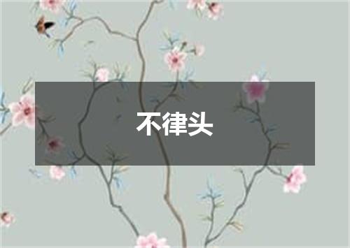不律头