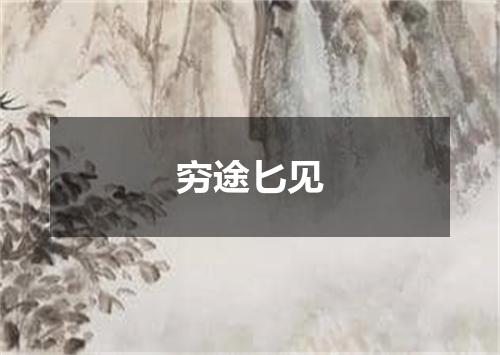 穷途匕见