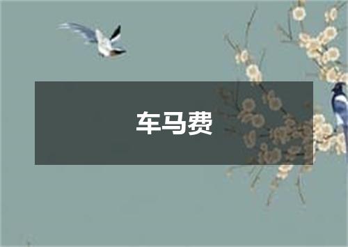 车马费