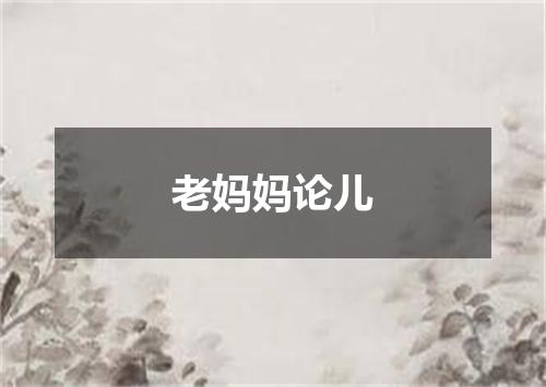 老妈妈论儿