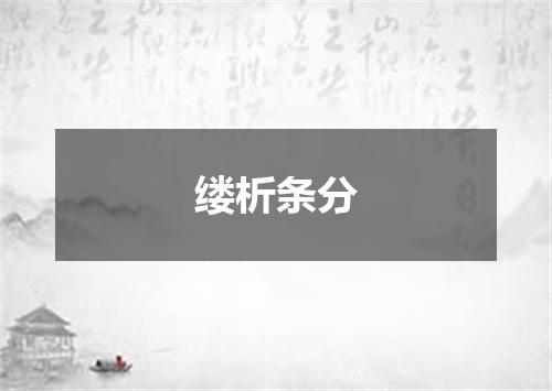 缕析条分