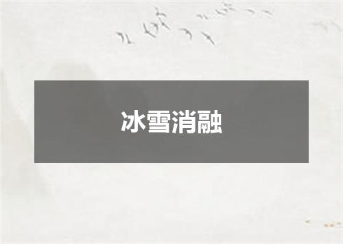 冰雪消融