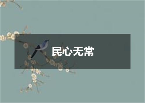 民心无常
