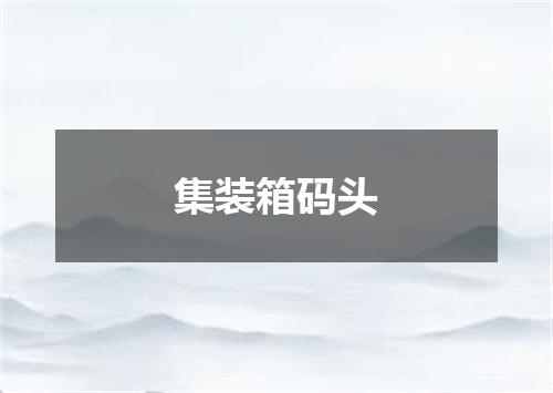 集装箱码头
