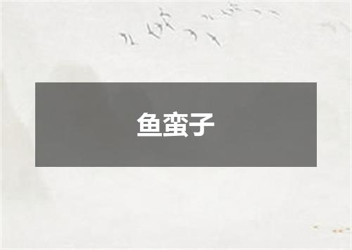 鱼蛮子