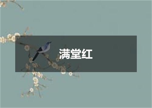 满堂红