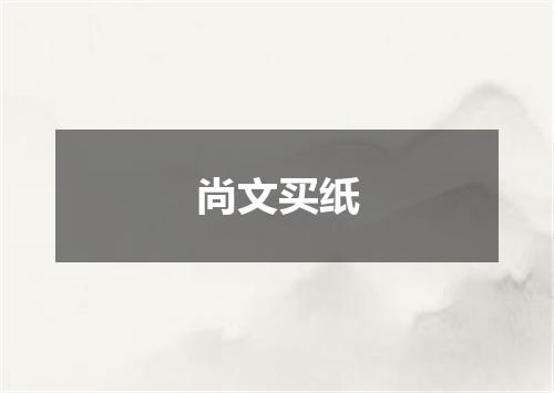 尚文买纸
