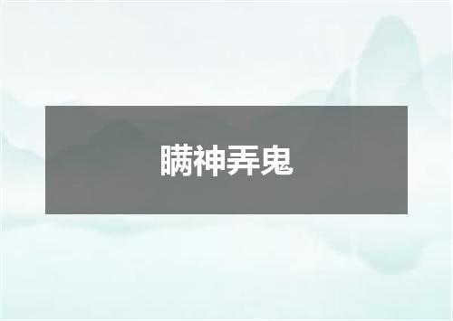 瞒神弄鬼