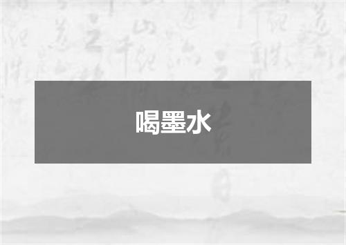 喝墨水