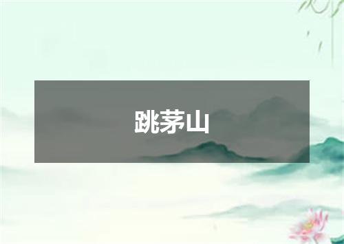 跳茅山