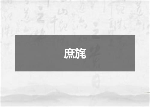 庶旄