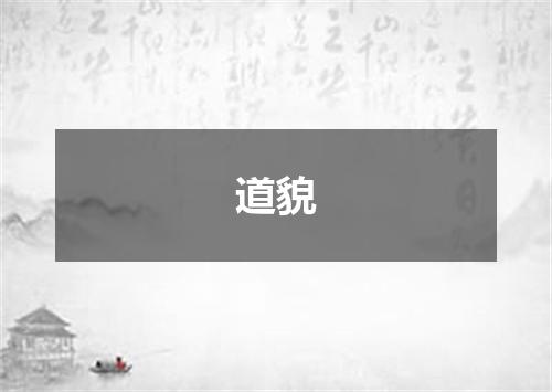 道貌