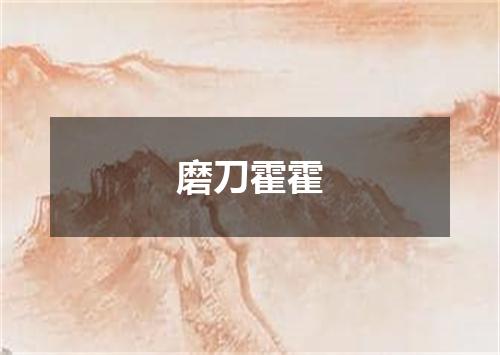 磨刀霍霍