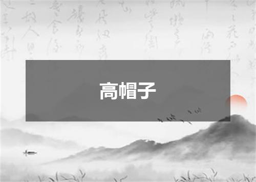 高帽子