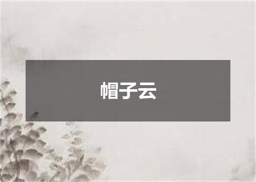 帽子云