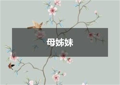 母姊妹