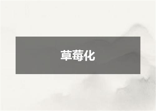 草莓化