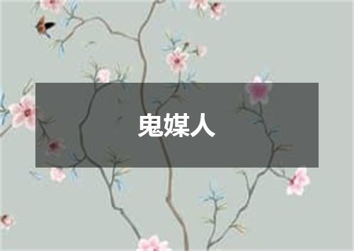 鬼媒人