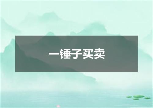 一锤子买卖