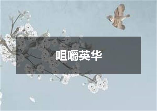 咀嚼英华