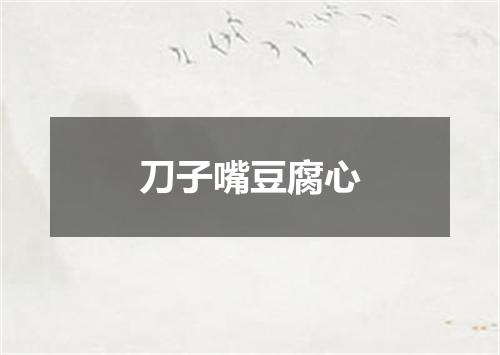 刀子嘴豆腐心