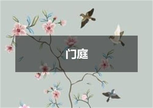 门庭