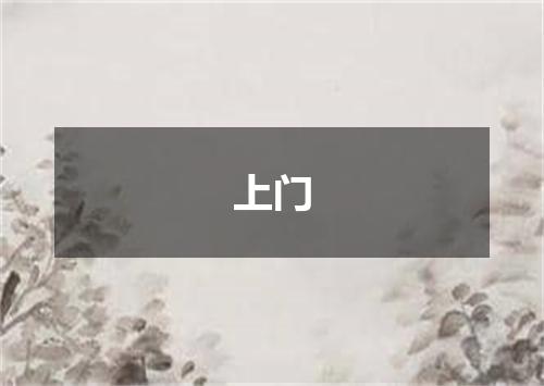 上门