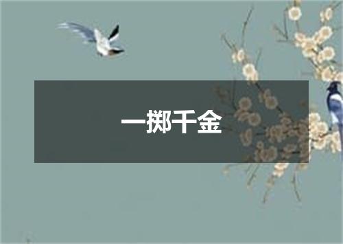 一掷千金