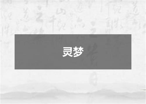 灵梦