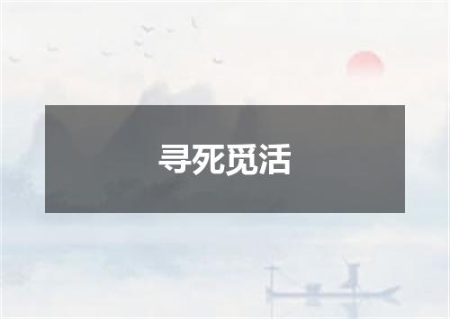 寻死觅活