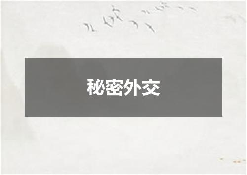秘密外交
