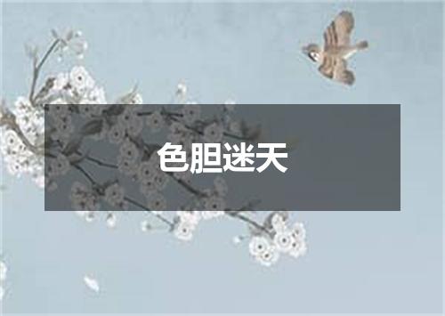 色胆迷天