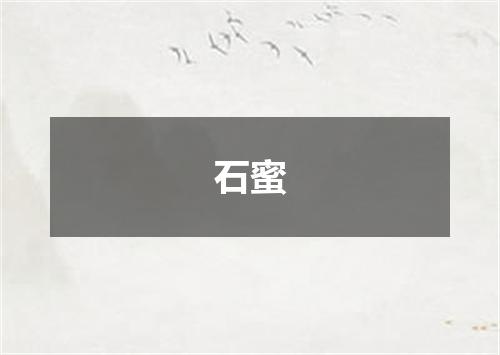 石蜜