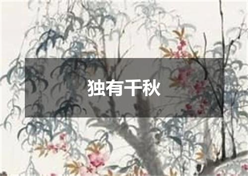 独有千秋