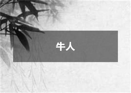 牛人
