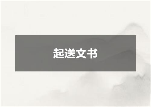 起送文书