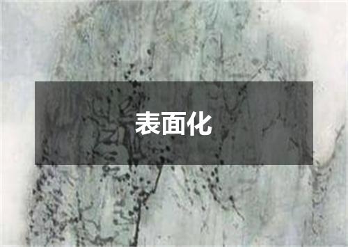 表面化