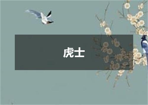 虎士