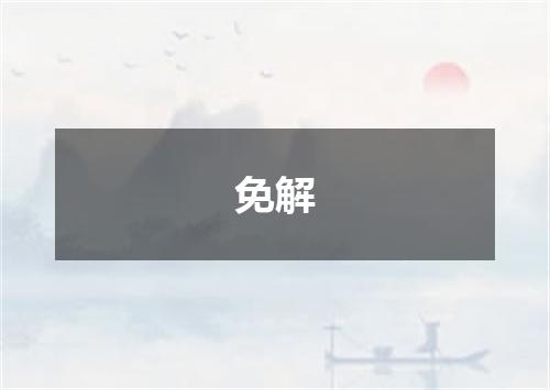 免解