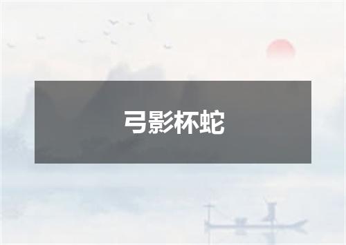 弓影杯蛇