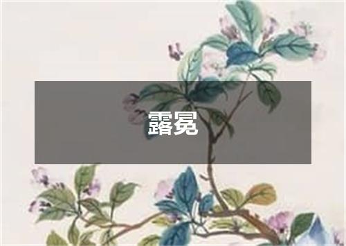 露冕